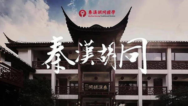秦汉胡同国学书院加盟